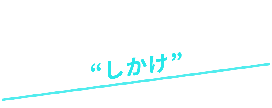人が集まる”しかけ”をつくります